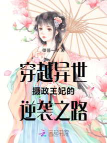 穿越異世攝政王妃的逆襲之路