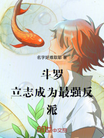 斗羅：立志成為最強反派！
