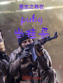重生之我在pubg當掛哥