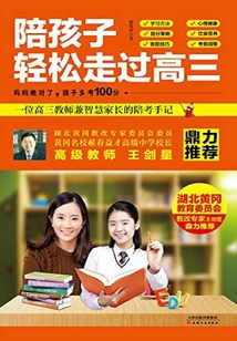 陪孩子輕松走過高三