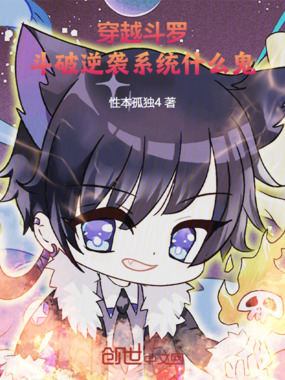 穿越斗罗,斗破逆袭系统什么鬼!在线阅读