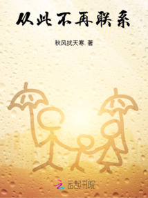 从此不再联系