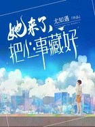 她来了,把心事藏好在线阅读