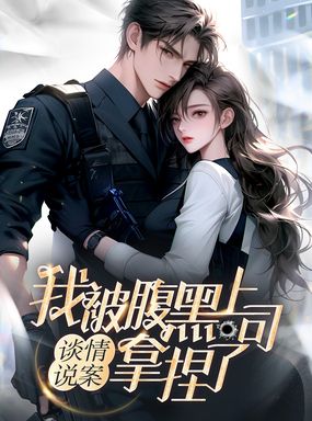 谈情说案:我被腹黑上司拿捏了在线阅读