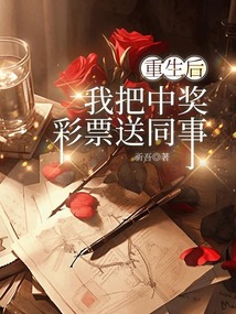 重生后，我把中獎彩票送同事