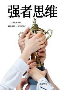強者思維