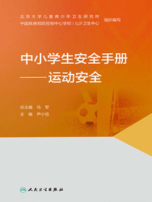 中小學生安全手冊:運動安全