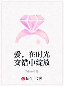 愛，在時光交錯中綻放