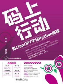碼上行動：用ChatGPT學會Python編程