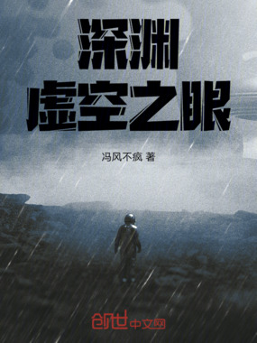 深渊虚空之眼在线阅读