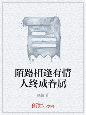 陌路相逢有情人终成眷属在线阅读