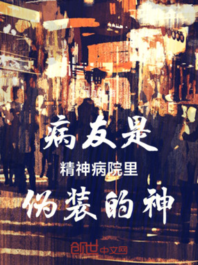 病友是精神病院里伪装的神在线阅读