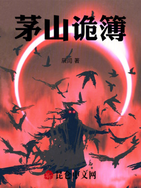 茅山诡簿在线阅读