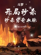 斗罗:开局秒杀,秒杀穷奇血脉在线阅读