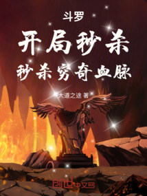 斗羅：開局秒殺，秒殺窮奇血脈
