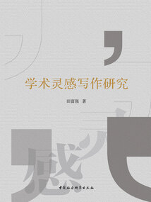 學(xué)術(shù)靈感寫作研究