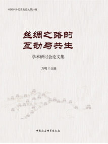 絲綢之路的互動與共生學術研討會論文集