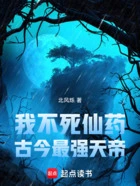 我,不死仙药,古今最强天帝在线阅读