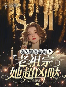 超S雄獸都跪下:老祖宗她超兇噠