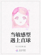 当敏感型遇上直球在线阅读