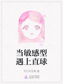當敏感型遇上直球