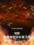 龙族:兄长路明非不会成为情圣在线阅读