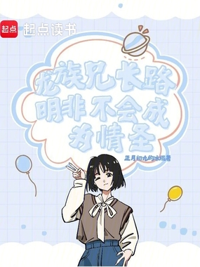 龙族：兄长路明非不会成为情圣在线阅读