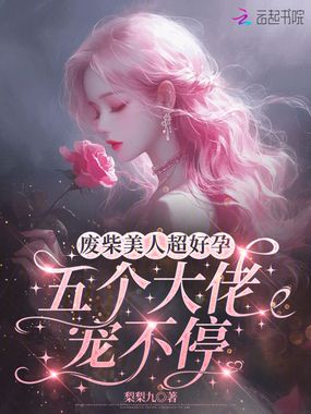 废柴美人超好孕，五个大佬宠不停在线阅读