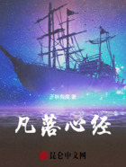 凡落心经在线阅读