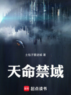 天命禁域在线阅读