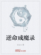 逆命成魔录在线阅读