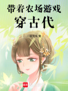 带着农场游戏穿古代在线阅读