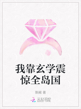 我靠玄学震惊全岛国在线阅读