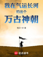我在气运长河钓出个万古神朝在线阅读