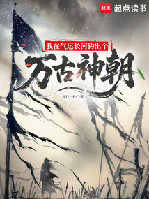 我在氣運長河釣出個萬古神朝