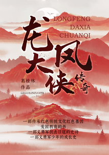 龍鳳大俠傳奇