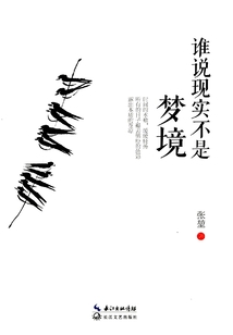 誰說現實不是夢境