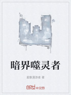 暗界噬灵者在线阅读