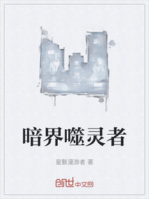 暗界噬靈者