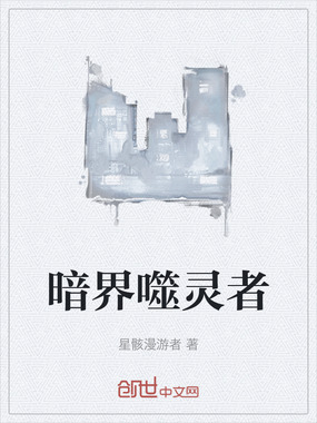 暗界噬灵者在线阅读