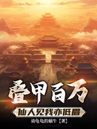 叠甲百万,仙人见我亦低眉在线阅读