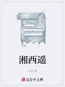 湘西遙
