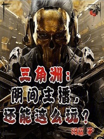 三角洲:陰間主播,還能這么玩?