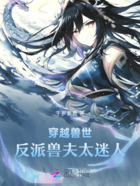 穿越兽世反派兽夫太迷人在线阅读