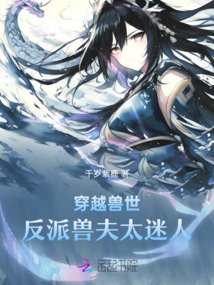 穿越獸世反派獸夫太迷人