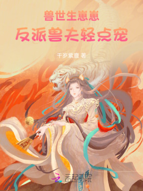 兽世生崽崽，反派兽夫轻点宠在线阅读
