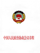 中国人民政治协商会议章程在线阅读