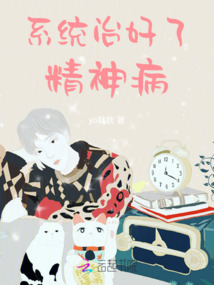 系統治好了精神病