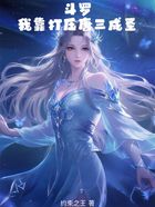 斗罗:我靠打压唐三成圣!在线阅读