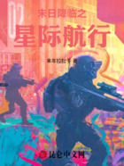 末日降临之星际航行在线阅读